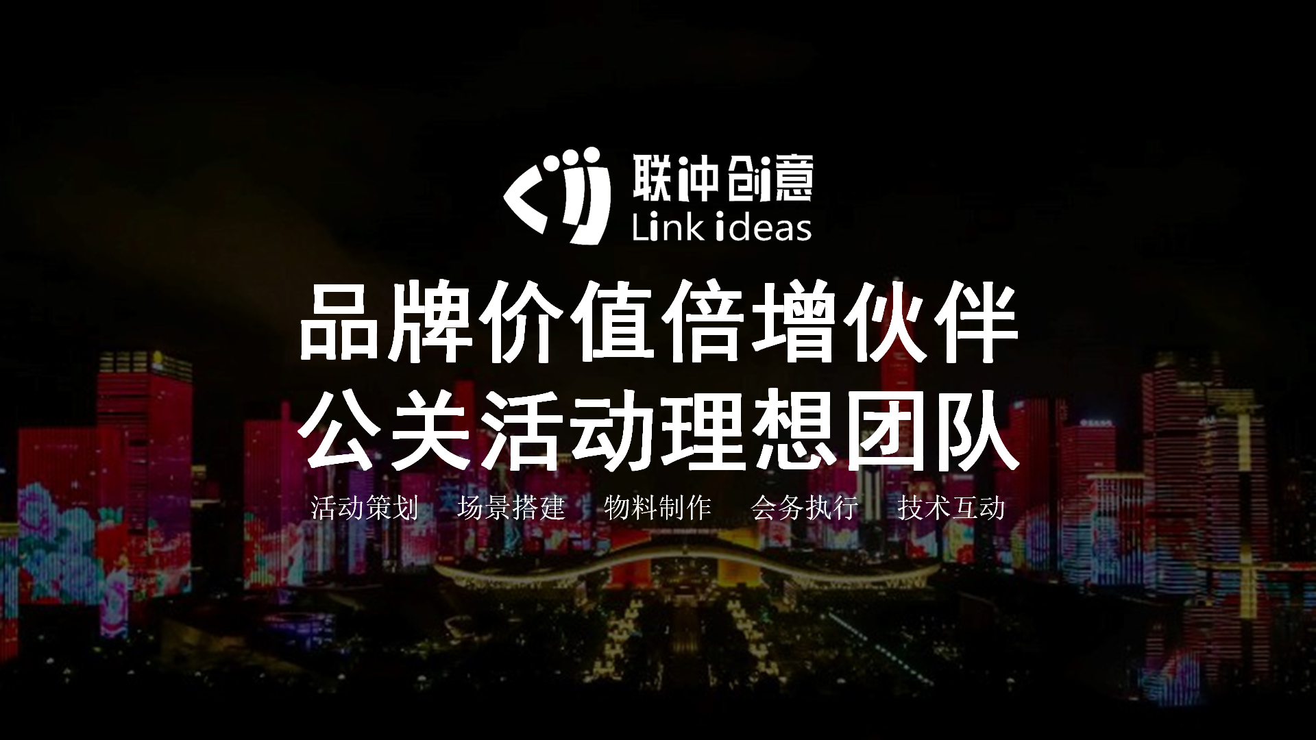 联仲创意