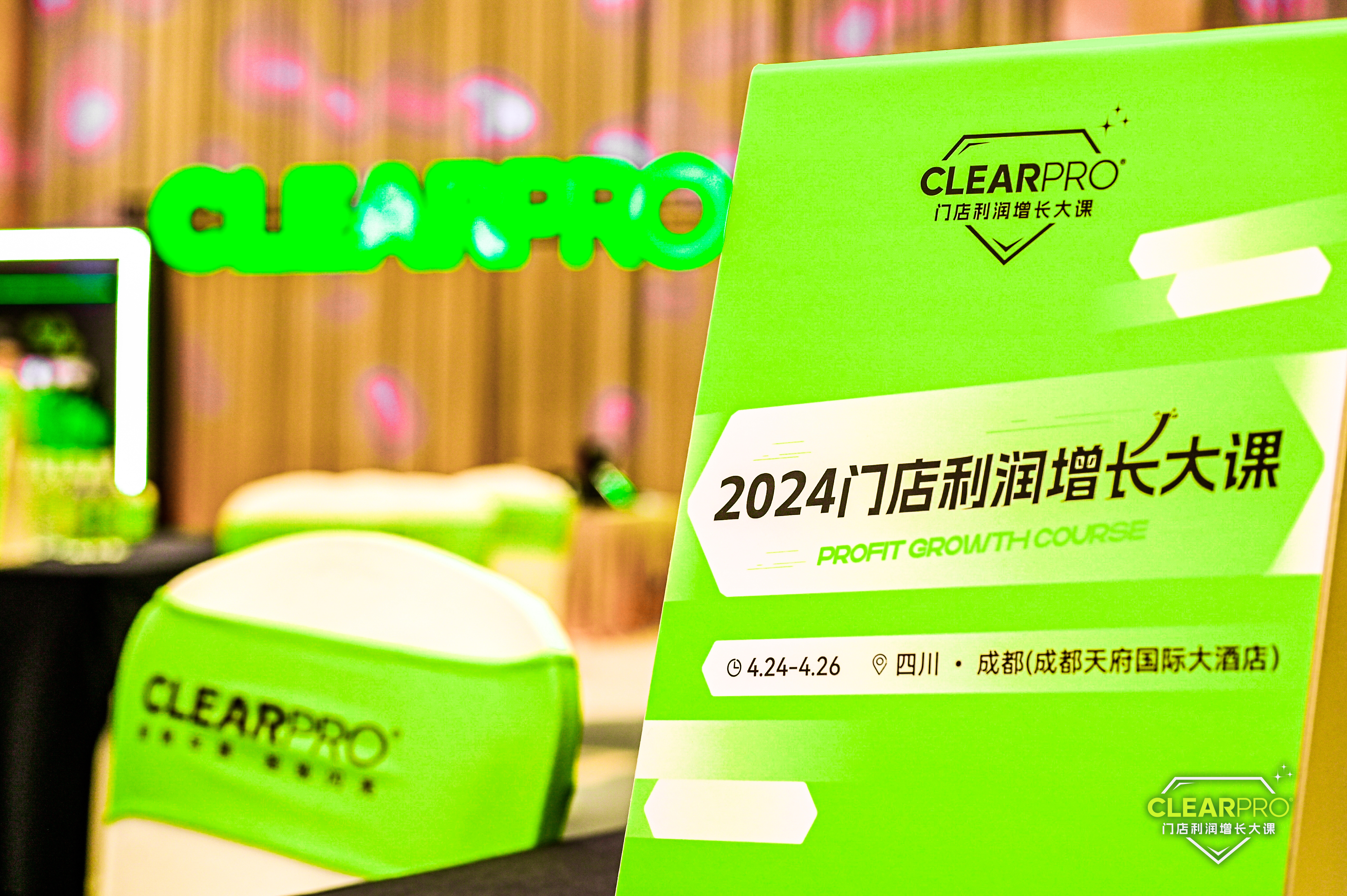 CLEARPRO超佩全国门店利润增长大课