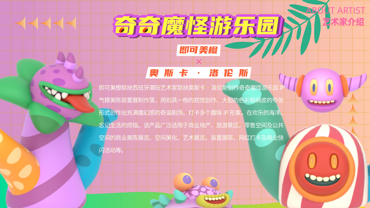 【奇奇魔怪游乐园】-IP授权