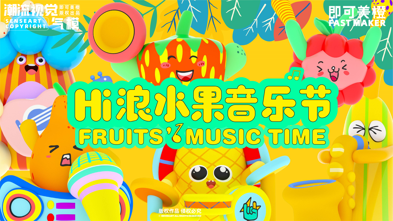 【HI浪水果音乐节】-IP授权