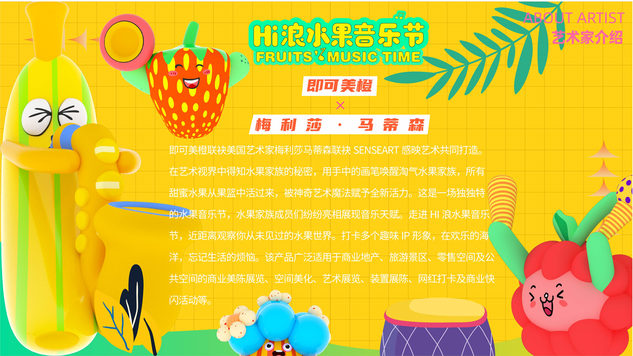 【HI浪水果音乐节】-IP授权