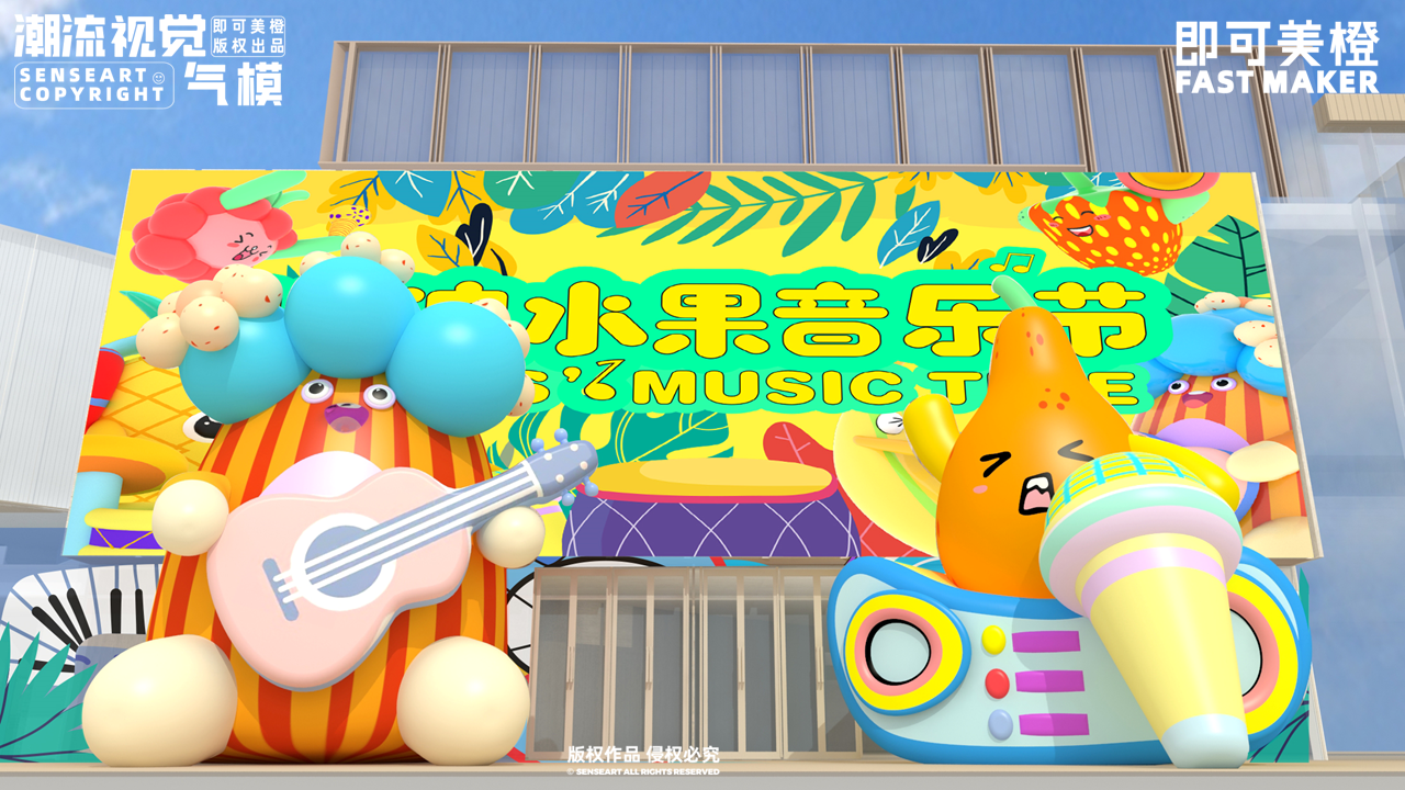 【HI浪水果音乐节】-IP授权