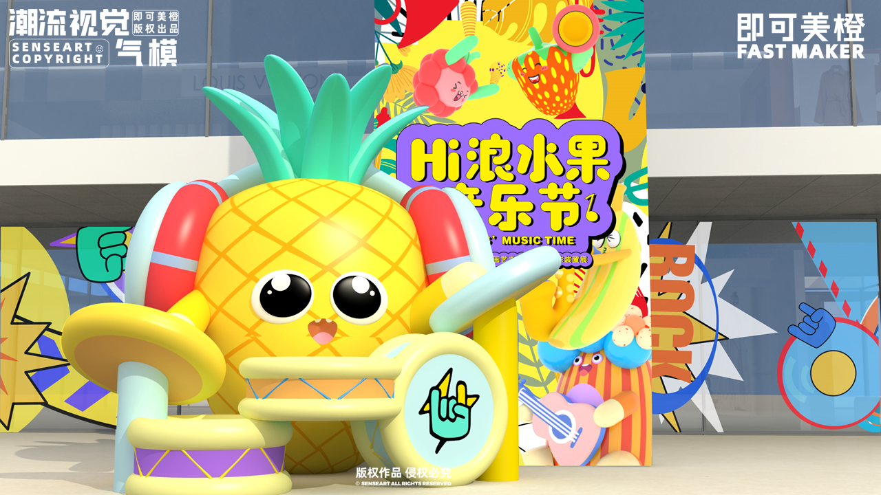 【HI浪水果音乐节】-IP授权