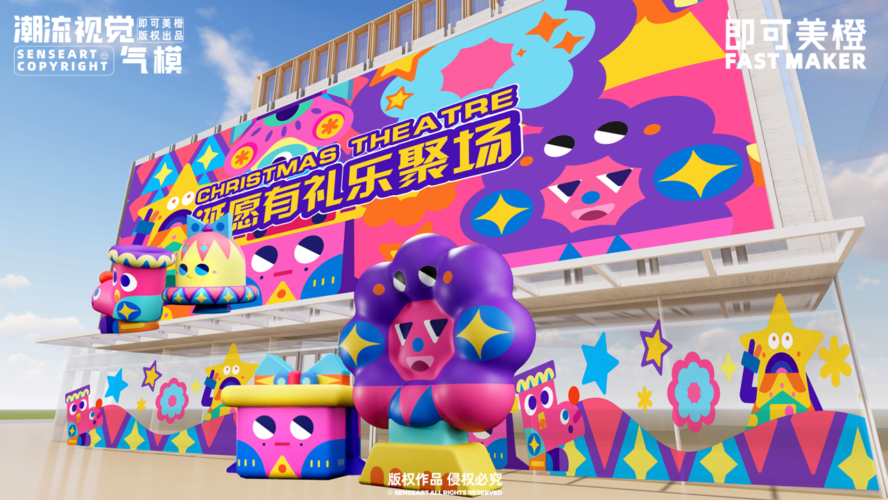 【圣诞有礼乐聚场】-IP授权