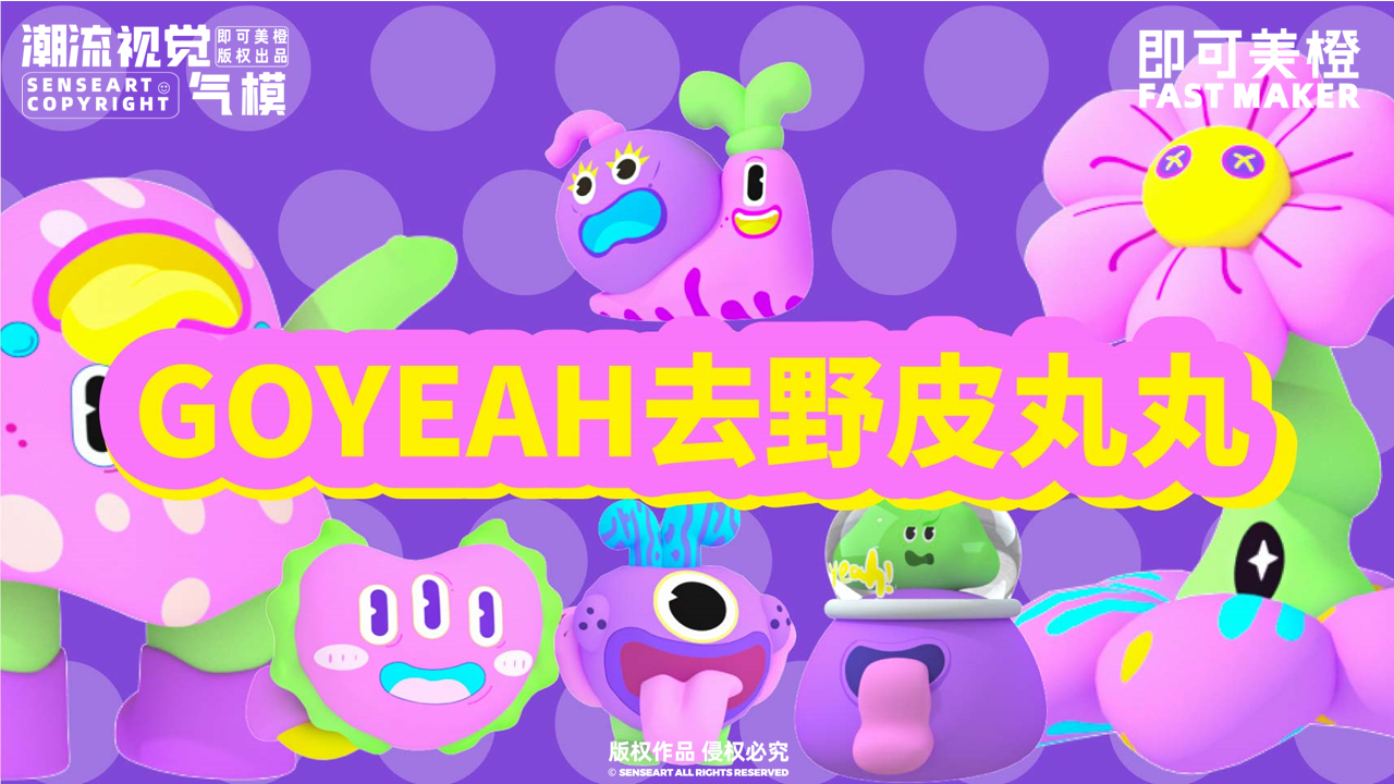 【去野皮皮丸】-IP授权