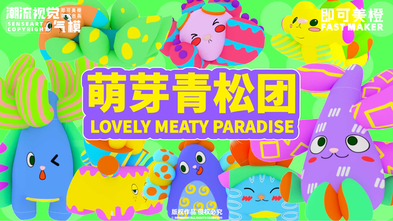 【萌芽青松团】-IP授权