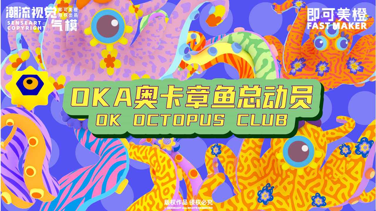 【奥卡章鱼总动员】-IP授权