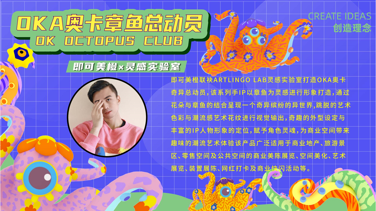 【奥卡章鱼总动员】-IP授权