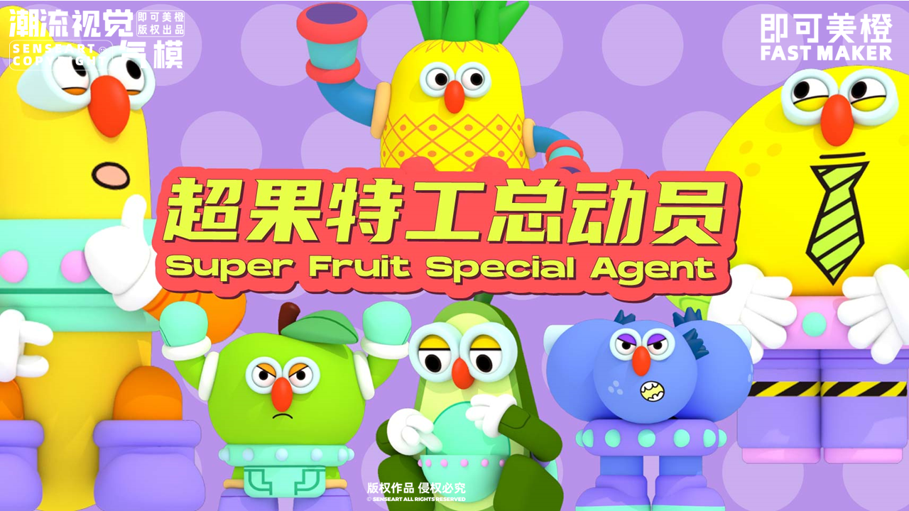 【超果特工总动员】-IP授权