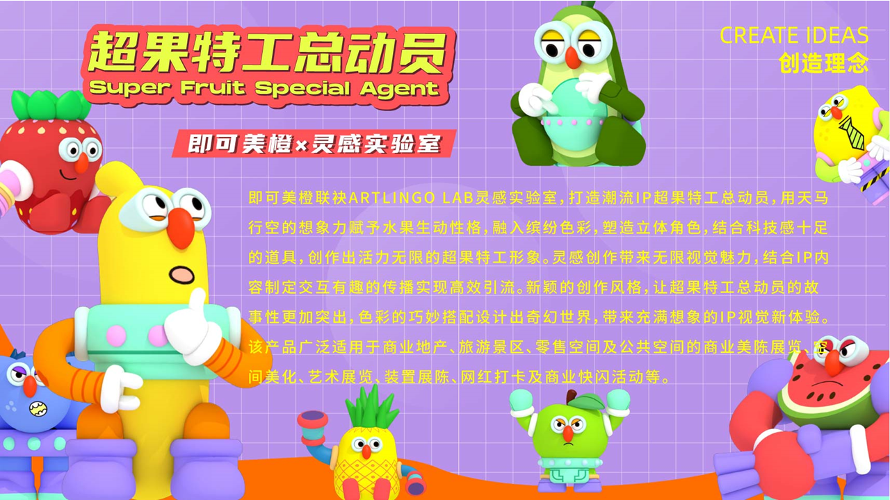 【超果特工总动员】-IP授权