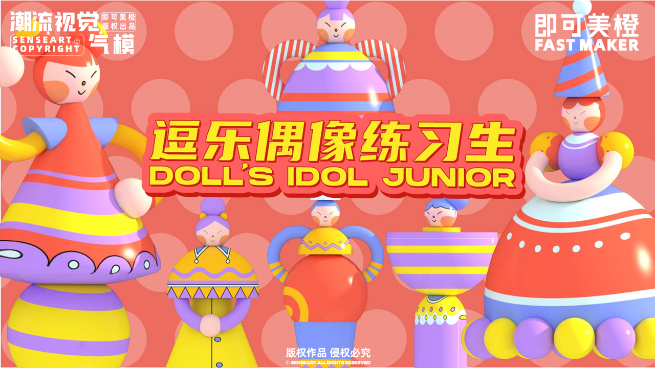 【逗乐偶像练习生】-IP授权