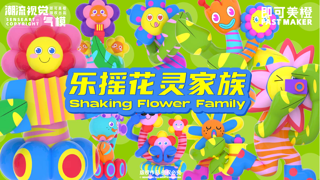 【乐摇花灵家族】-IP授权