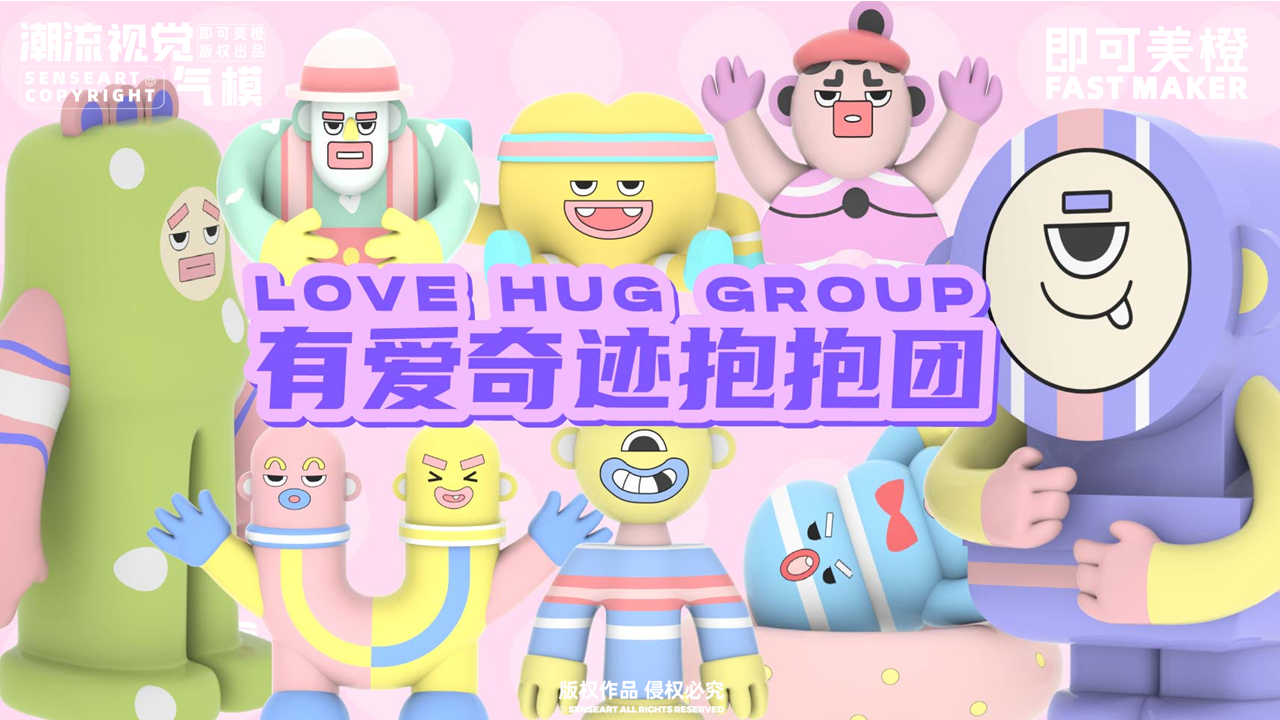【有爱奇迹抱抱团】-IP授权