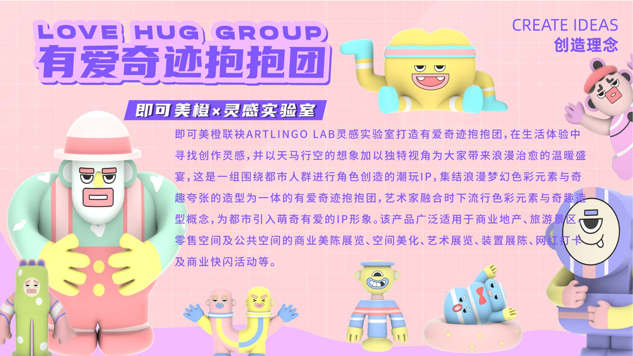 【有爱奇迹抱抱团】-IP授权