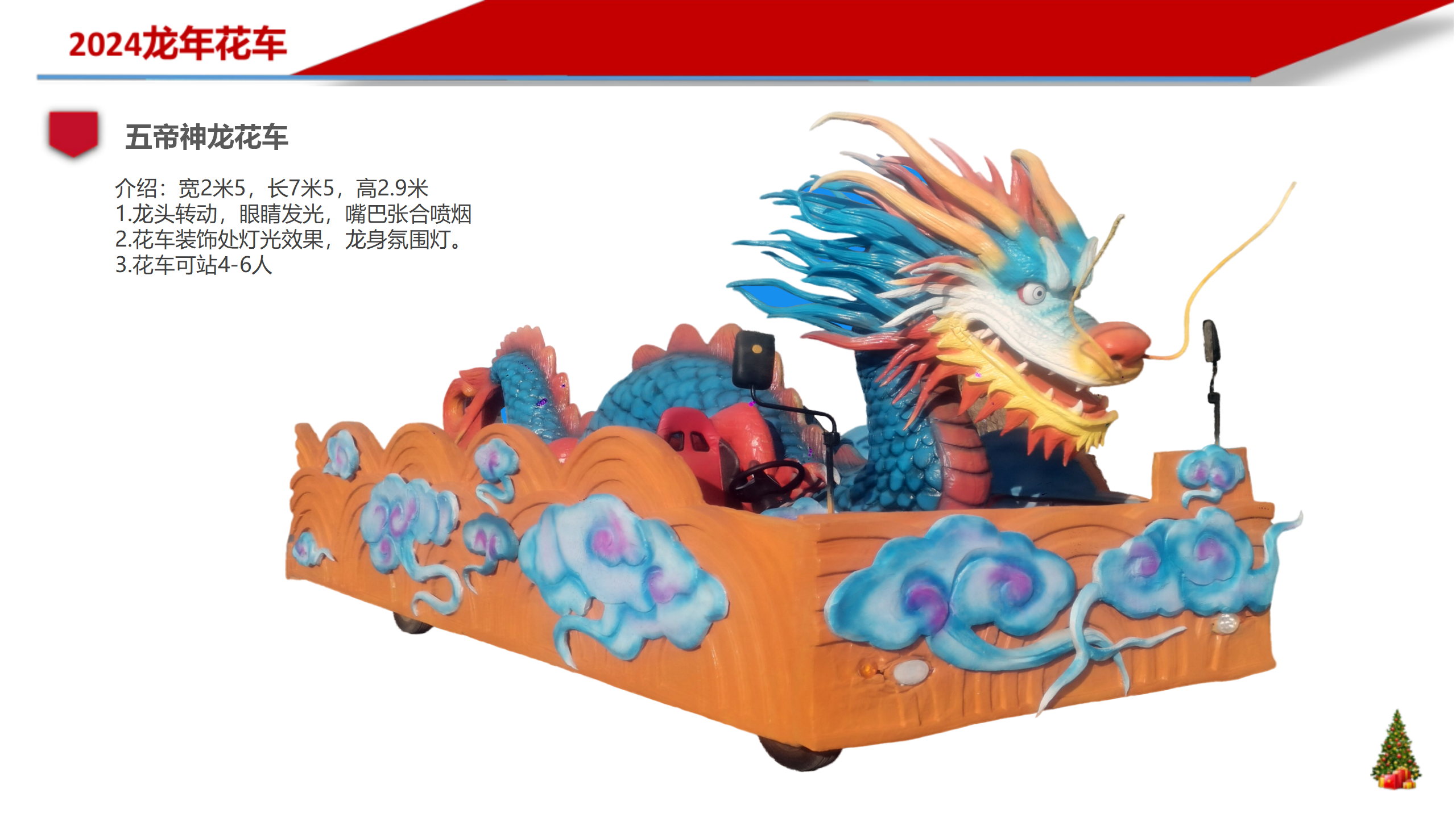 《五帝神龙》巡游花车