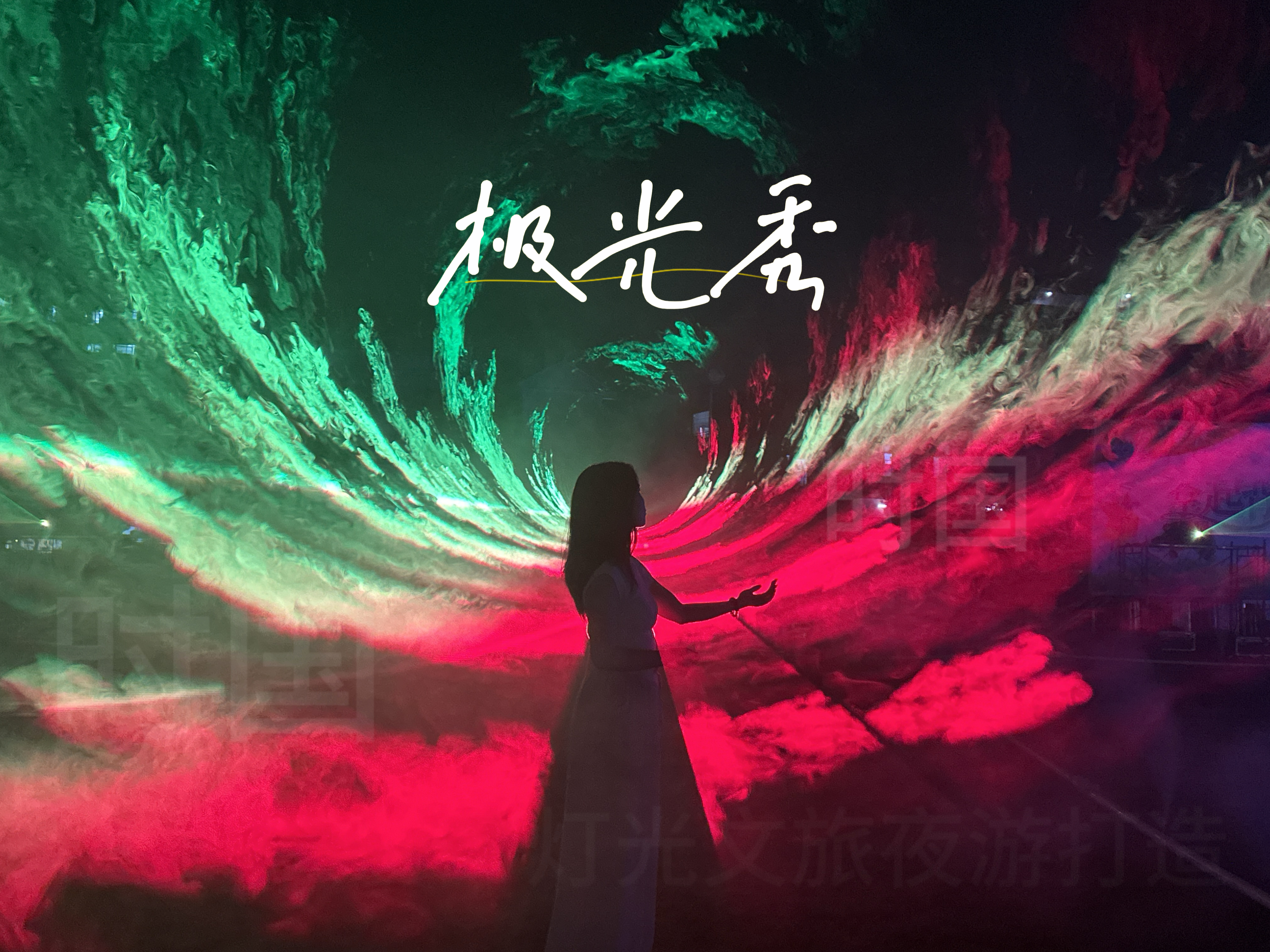 极光<font style="color: #FF8F00 !important;">秀</font>