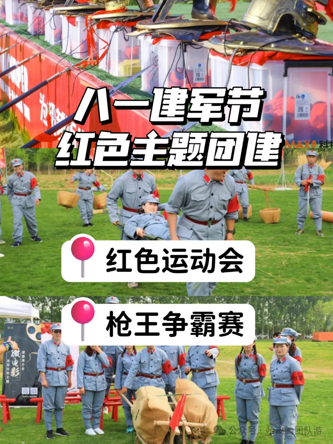 【Me霆-团建咨询】建军节活动