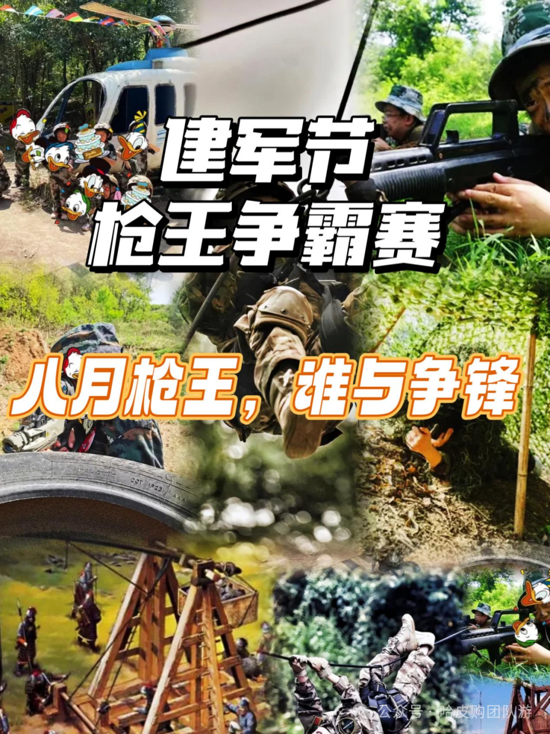 【Me霆-团建咨询】建军节活动