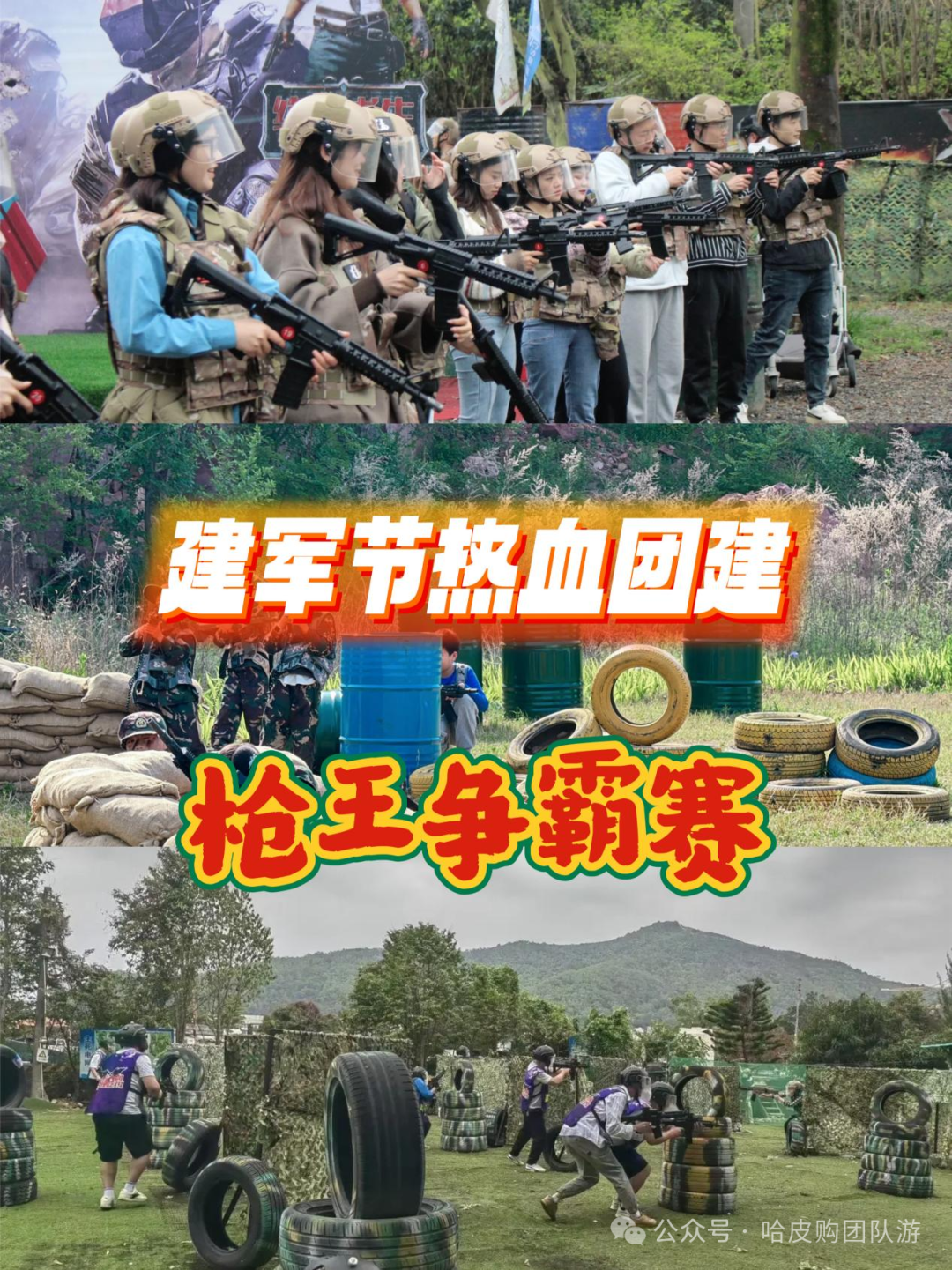 【Me霆-团建咨询】建军节活动