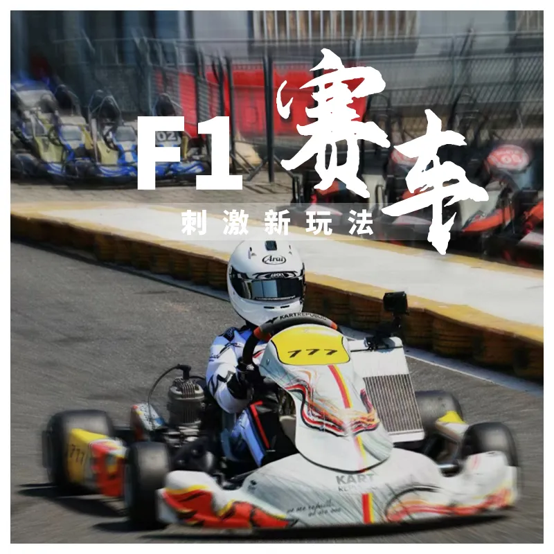【ME霆-主题团建-道具费】F1赛车一组