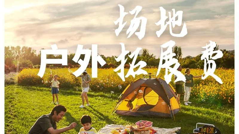 【ME霆-主题团建-场地费】拓展户外场地费