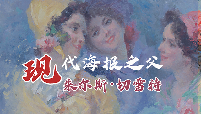 <font style="color: #FF8F00 !important;">现代</font>海报之父展