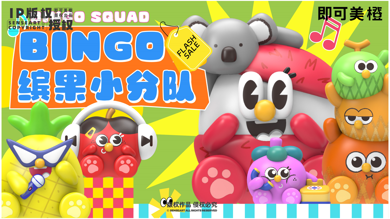 BINGO缤果小分队-IP授权