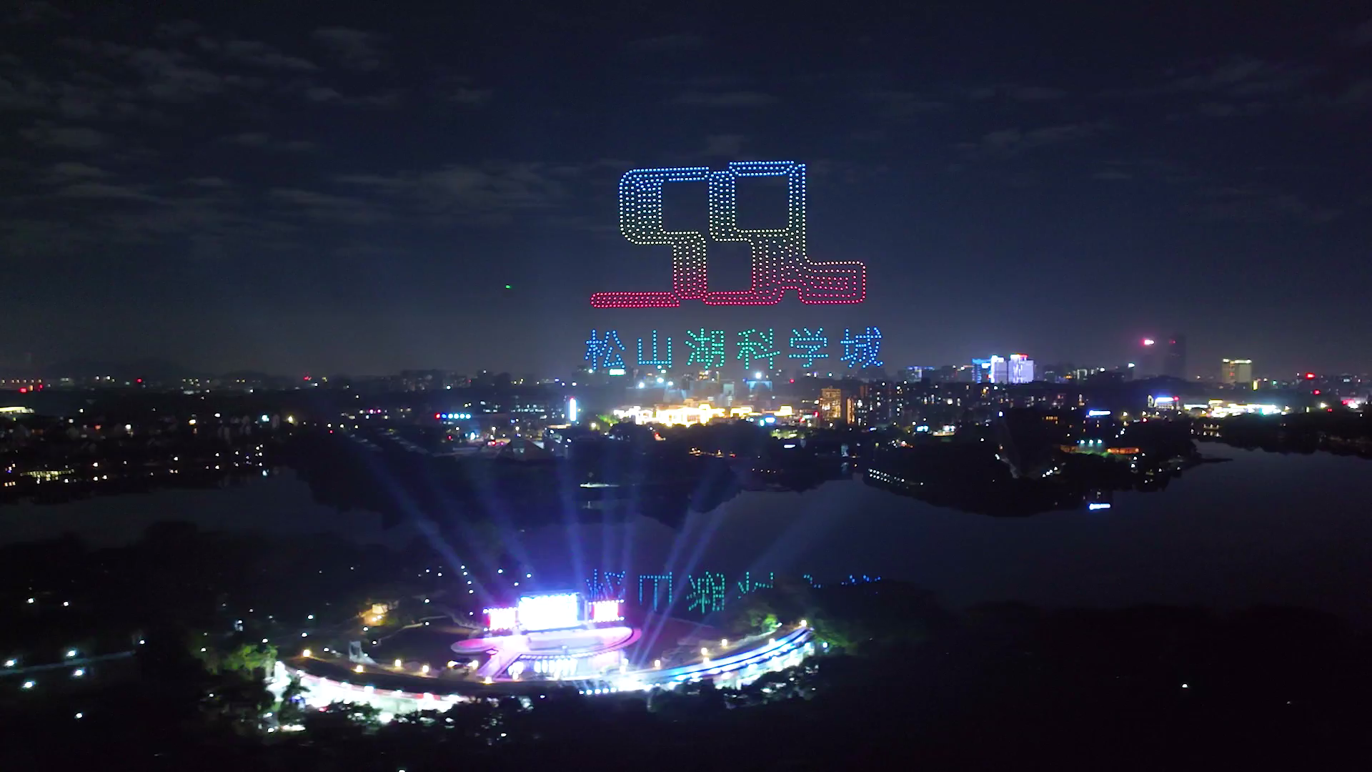 2024新年音乐会 东莞松山湖千架无人机表演