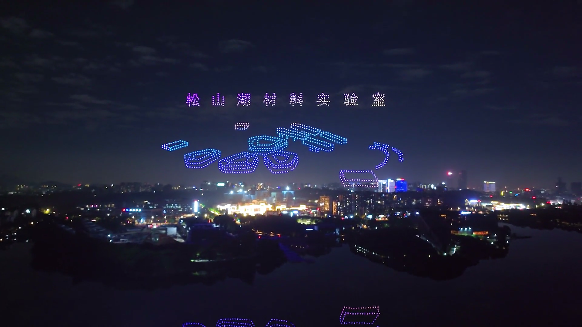 2024新年音乐会 东莞松山湖千架无人机表演