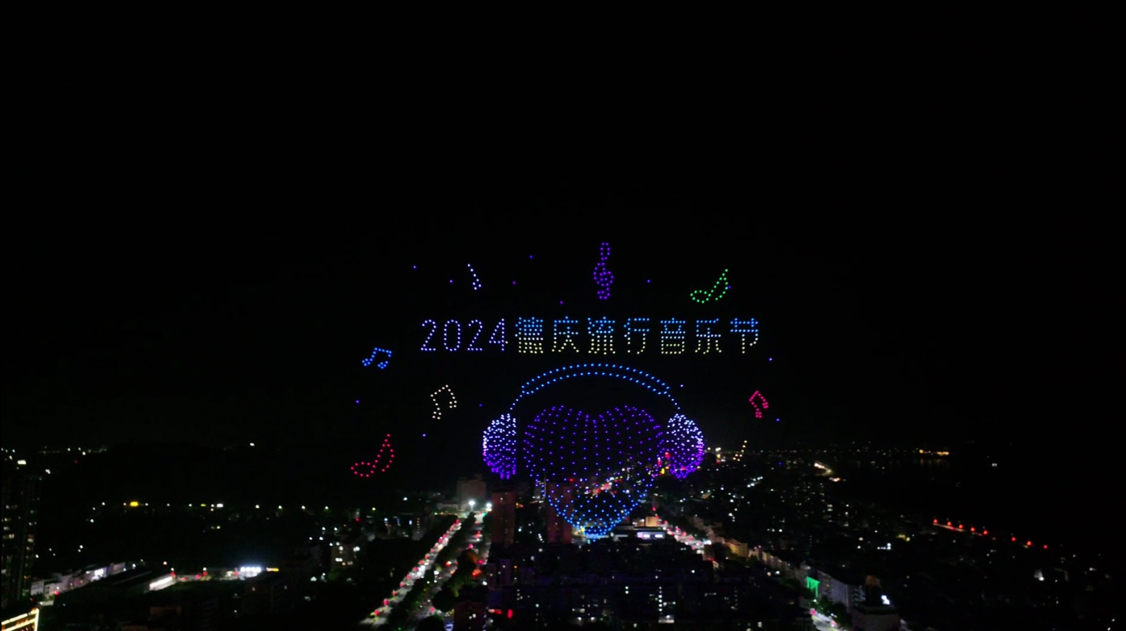 德庆2024年音乐节1388台无人机表演