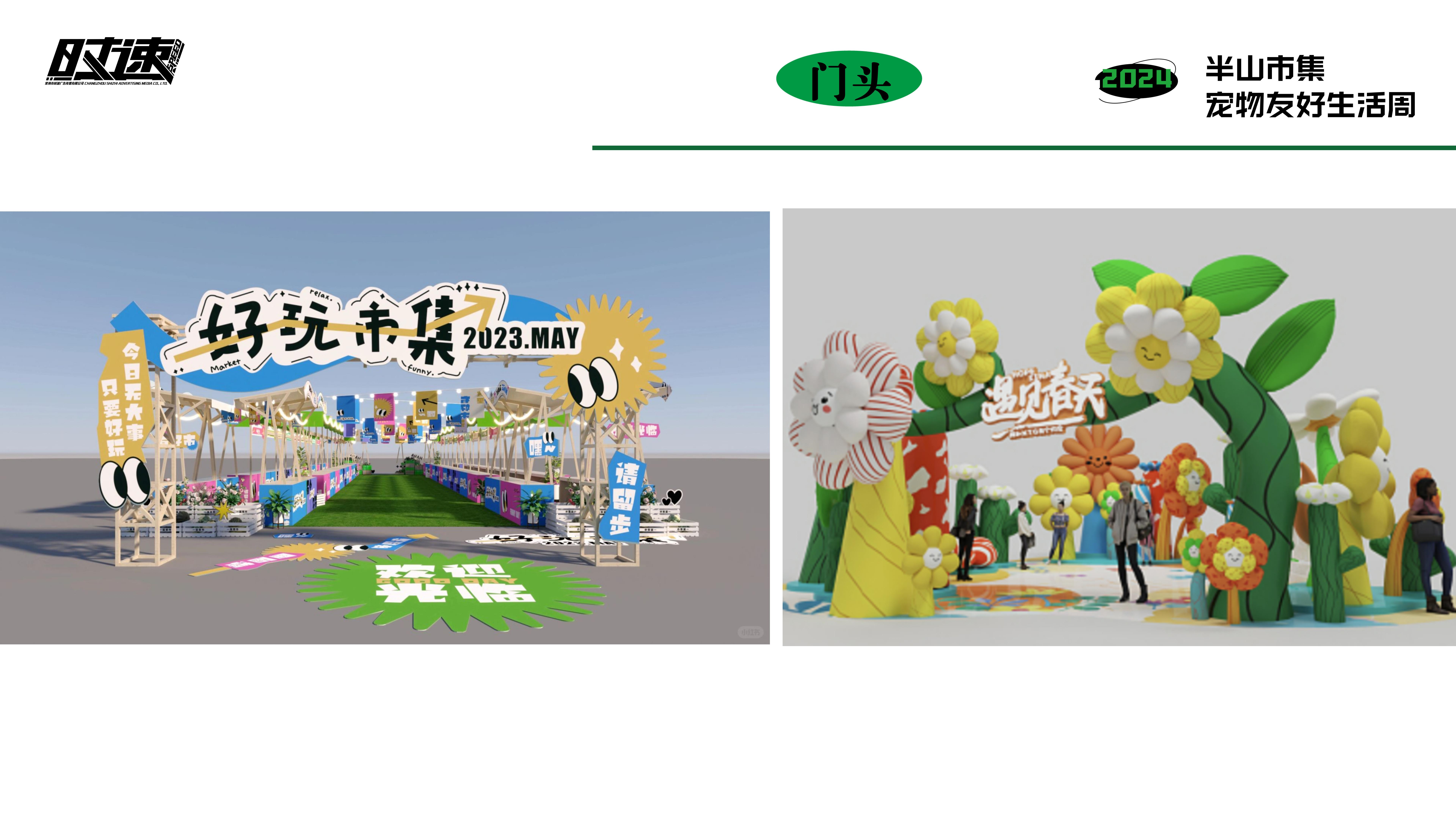 市集活动策划设计