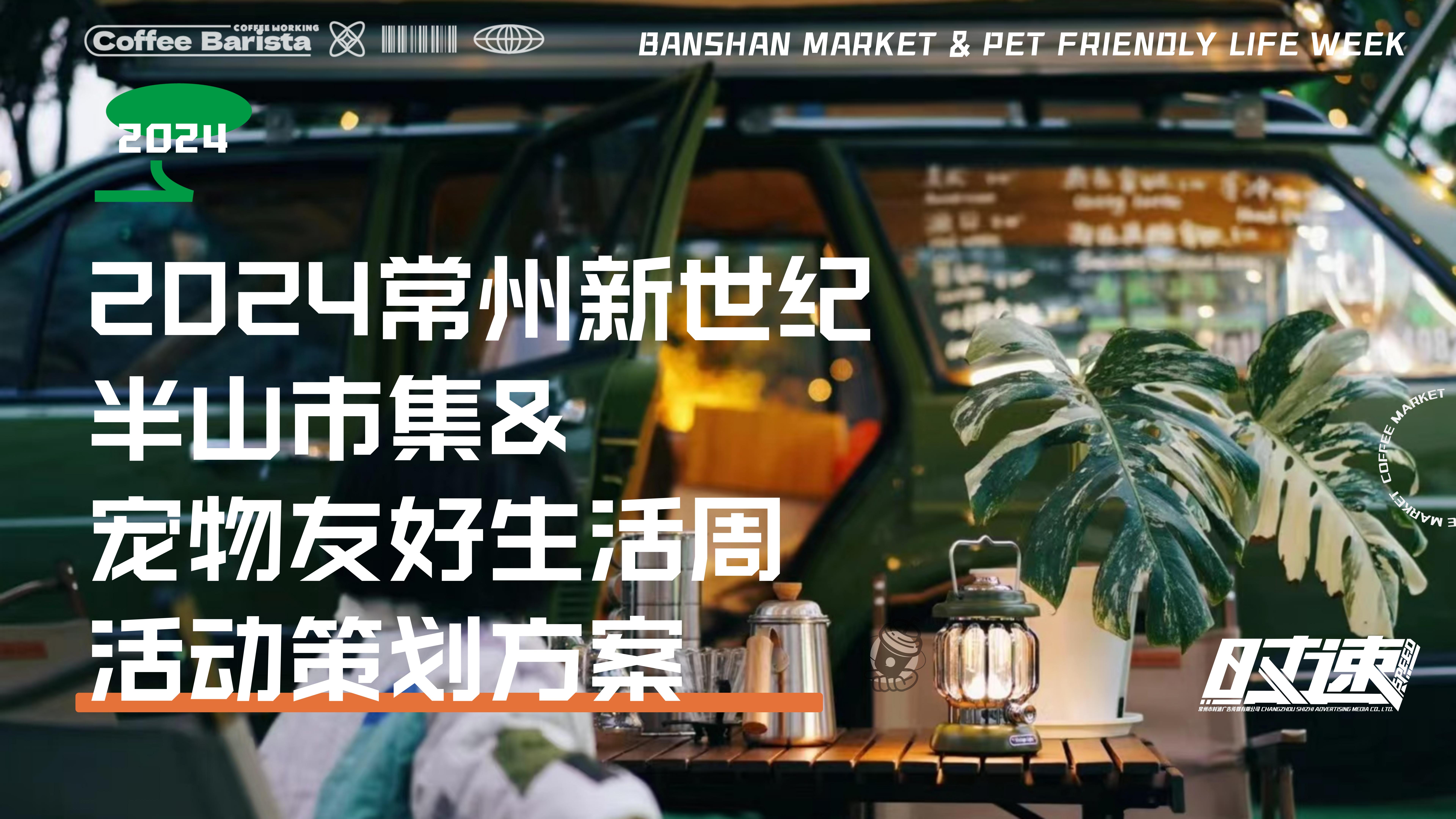 <font style="color: #FF8F00 !important;">市集活动</font>策划设计
