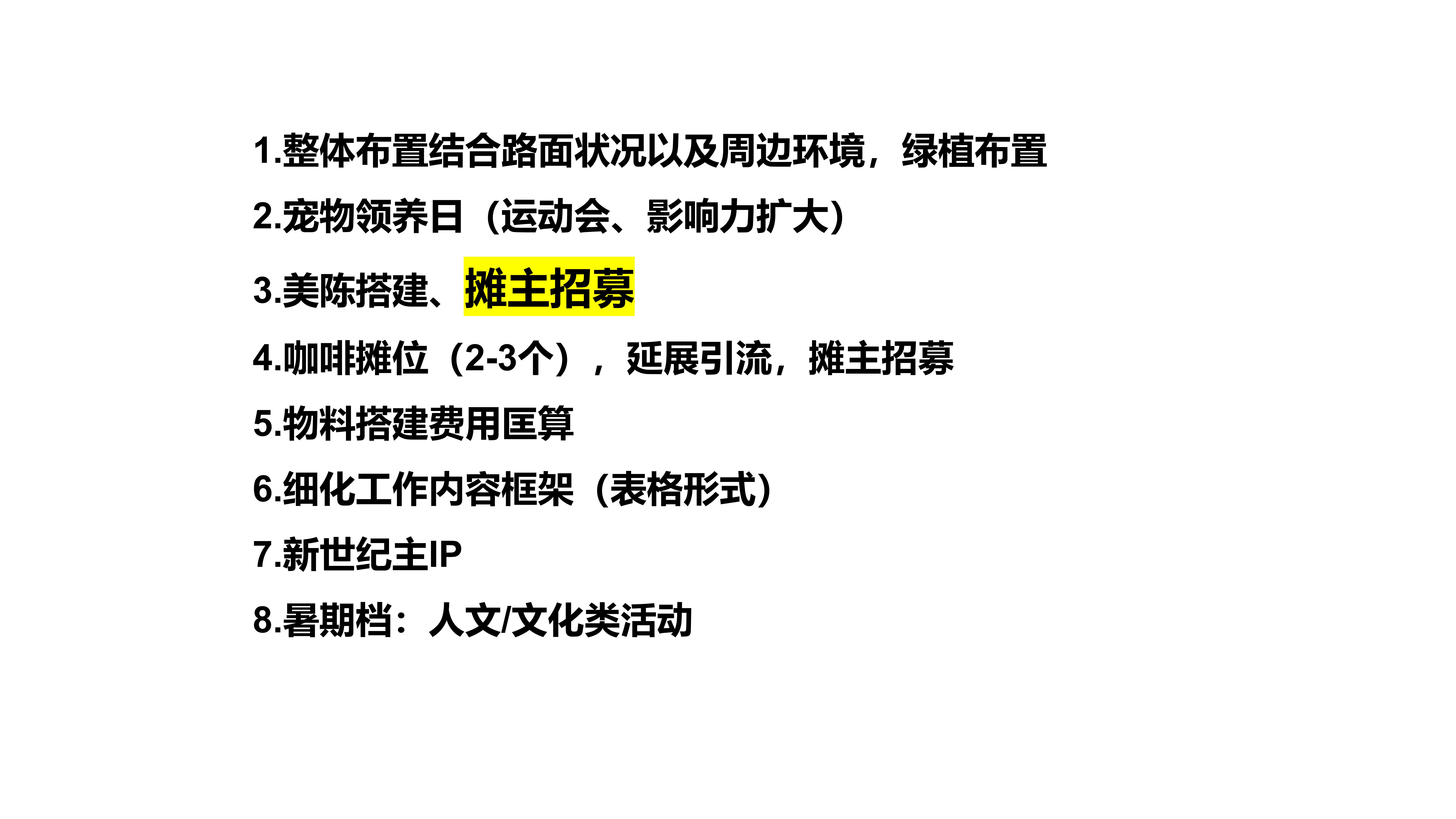 市集活动策划设计