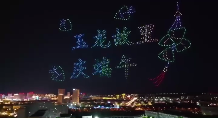 赤峰端午节千架无人机表演