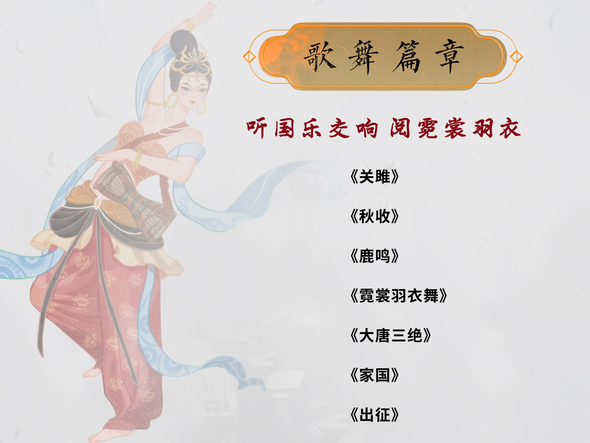 哇咔-《长安万里行·风雅颂》爆款国风美学歌舞诗剧