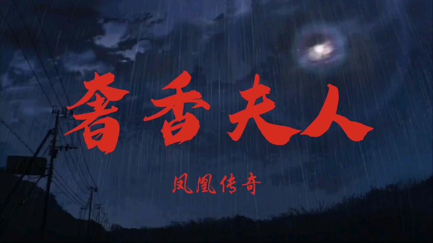 凤凰传奇