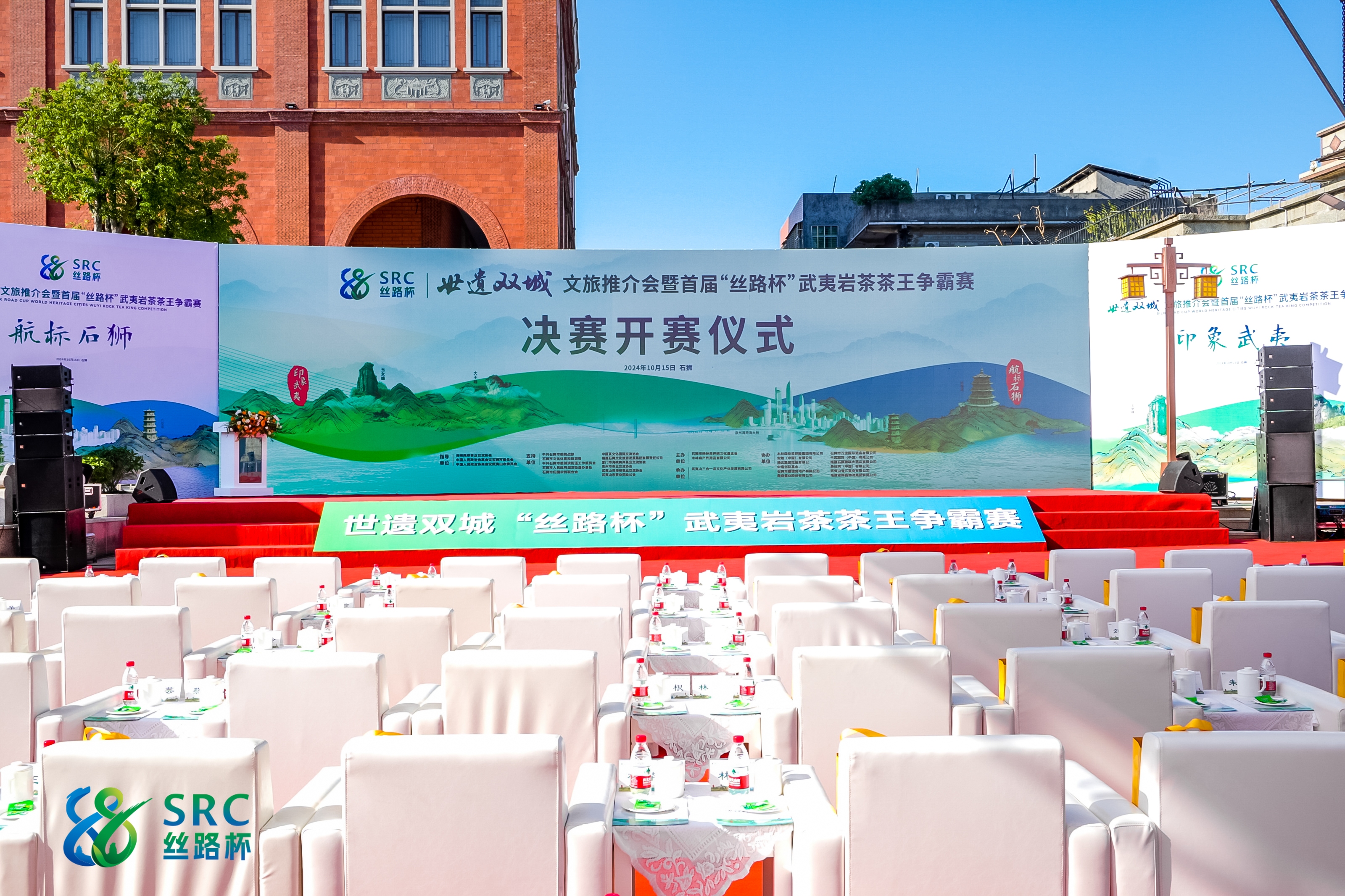 2024年首届世遗双城文旅推介会 暨“丝路杯”武夷岩茶茶王争