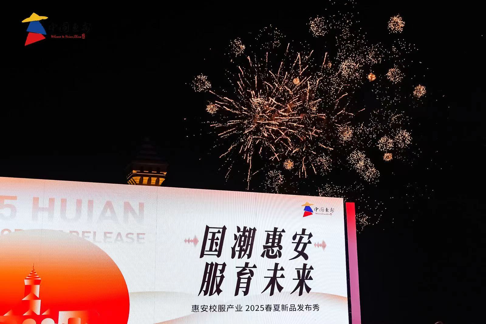 惠安校服产业2025春夏新品发布会