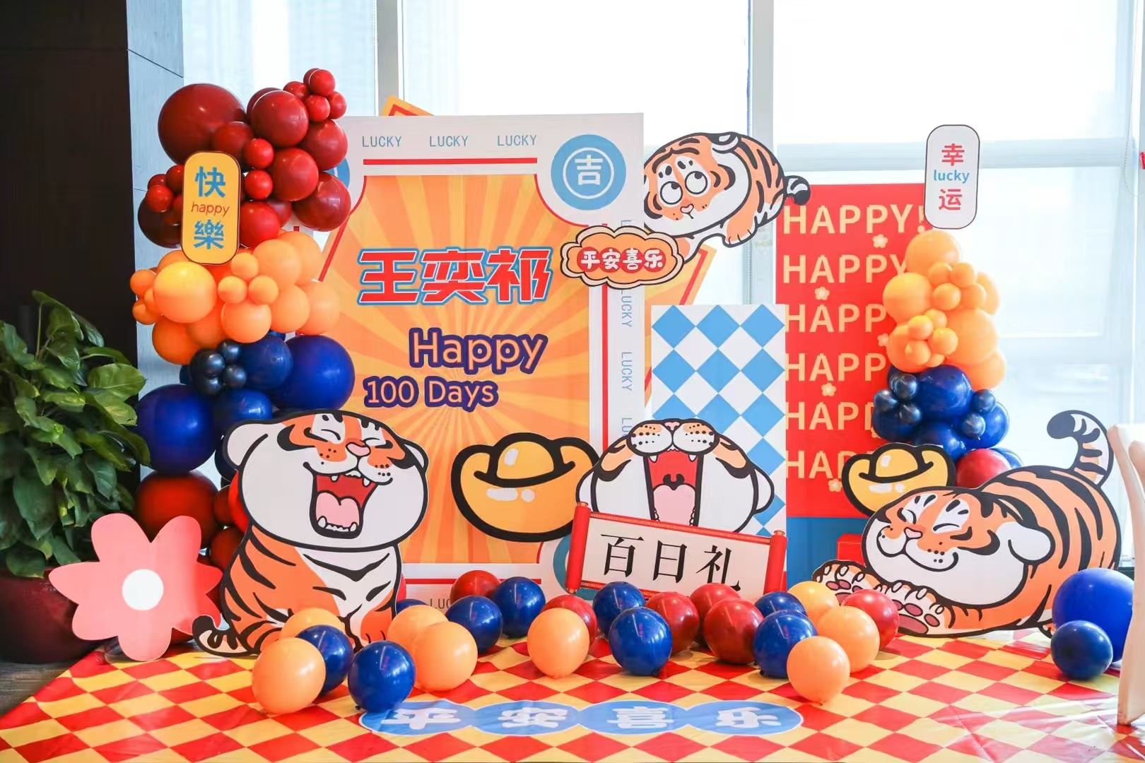 生日派对布置，场地布置，气球墙，气球装饰