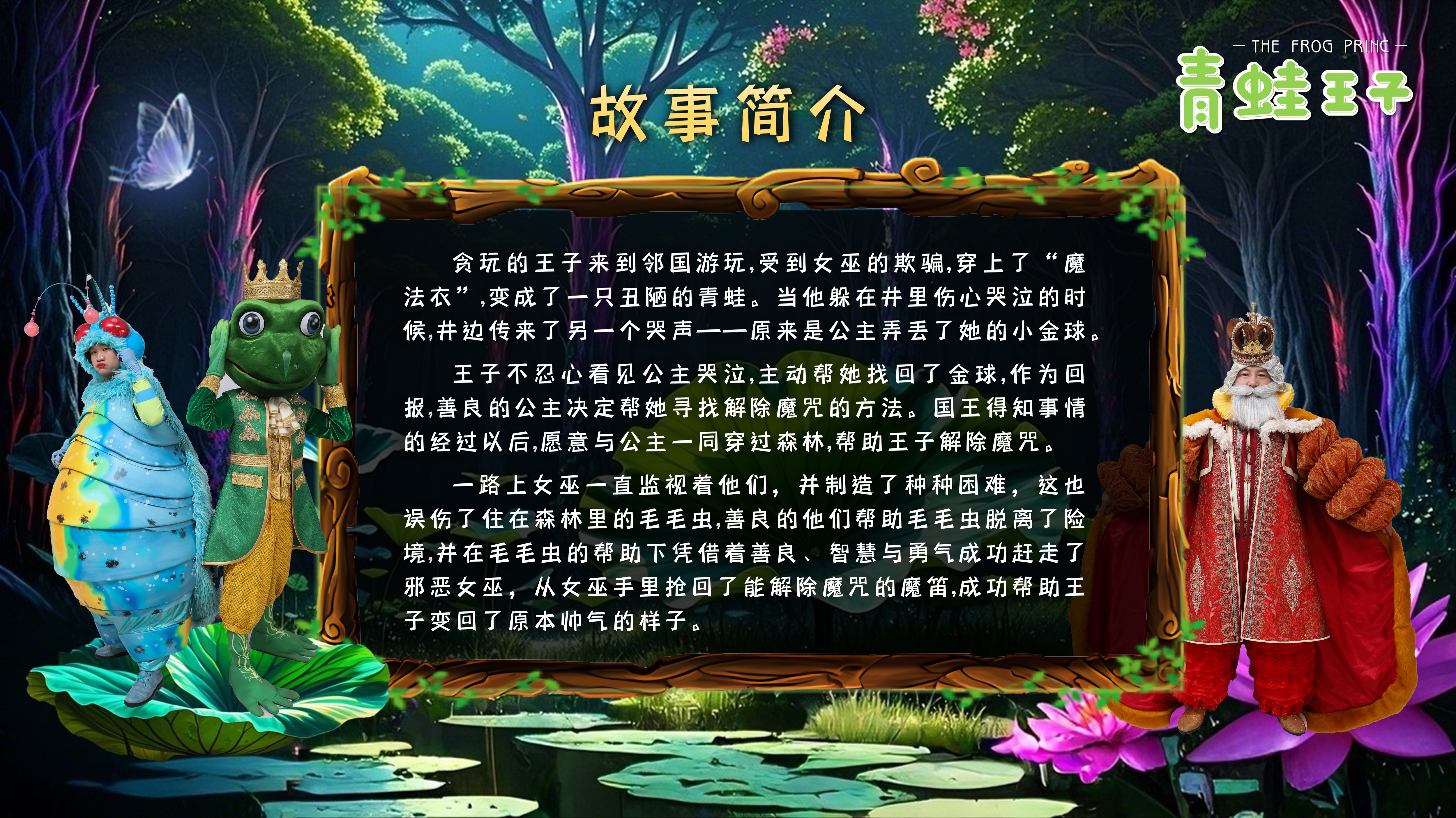 《青蛙王子》巡游+舞台剧