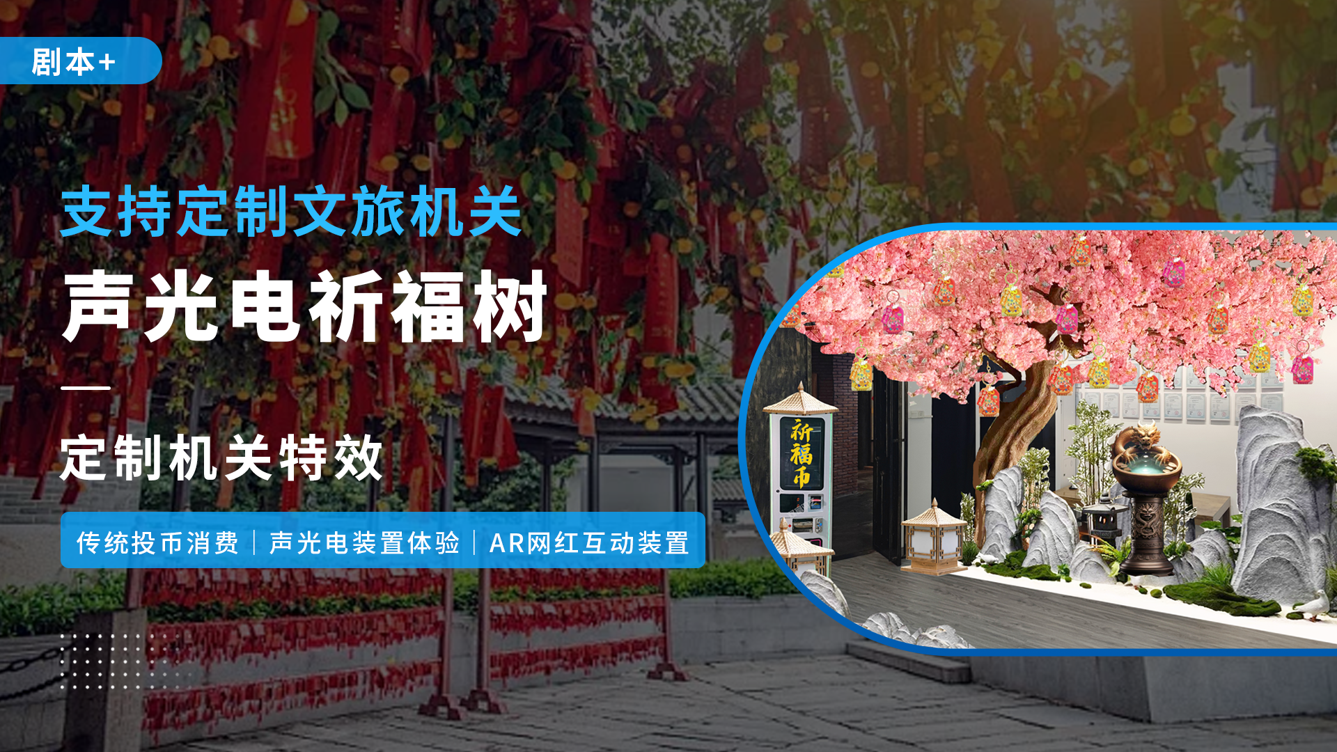 景区祈福树:祈福投币|定制造型|声光互动| AI+AR技术