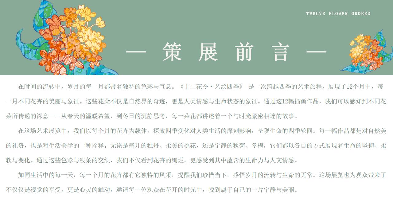 十二花令·艺绘四季