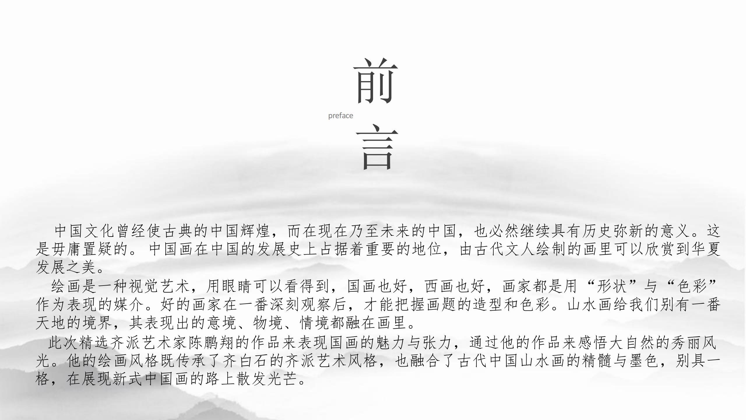 天地有大美：山水旧梦·画意新生-齐派传人陈鹏翔山水系列主题展