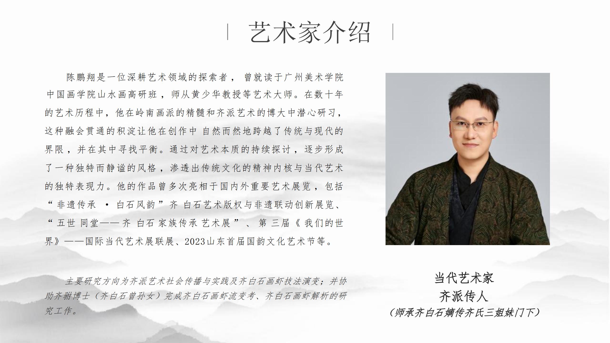 天地有大美：山水旧梦·画意新生-齐派传人陈鹏翔山水系列主题展