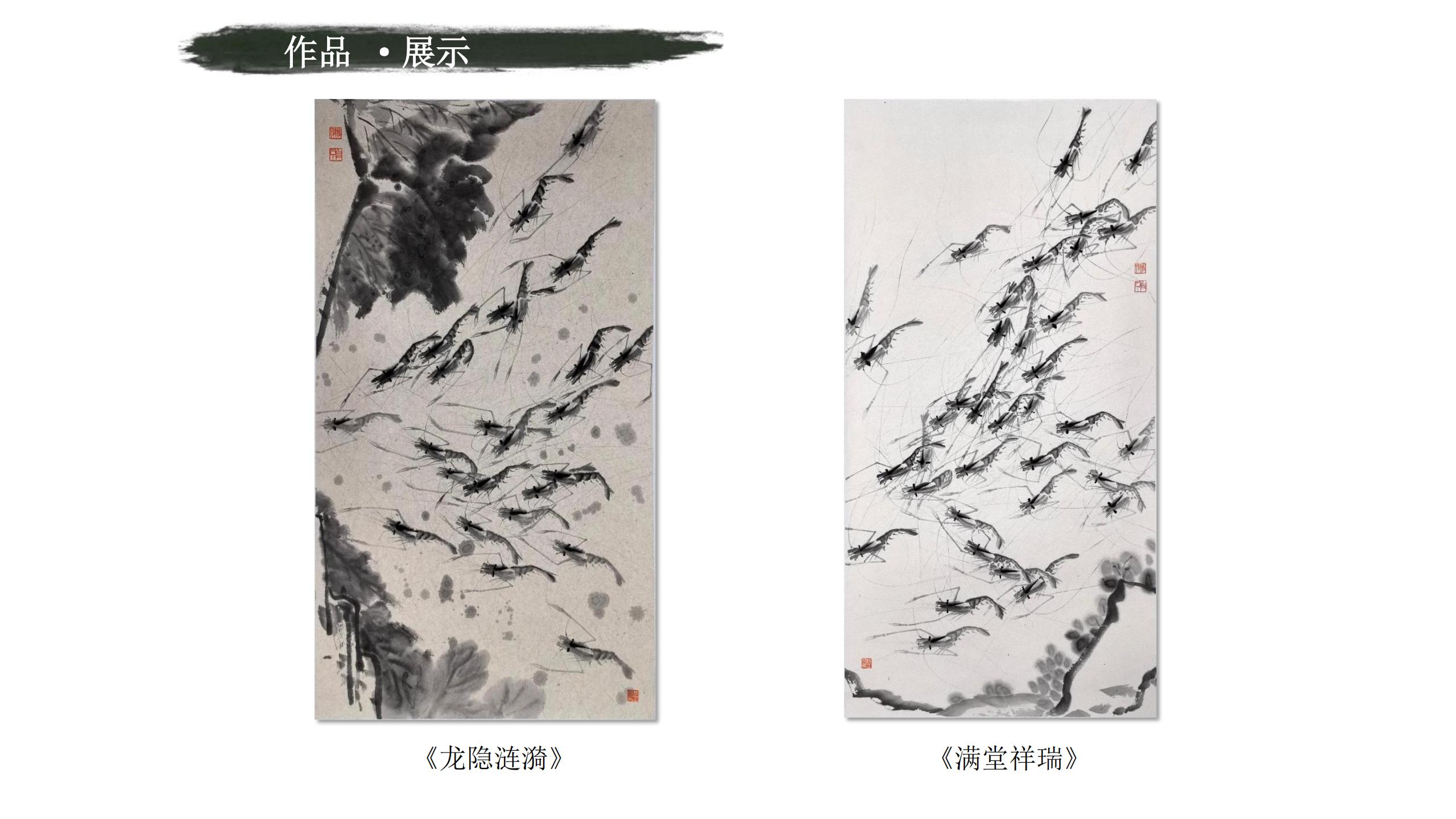 笔下春江-齐派传人陈鹏翔“虾”主题艺术展_00