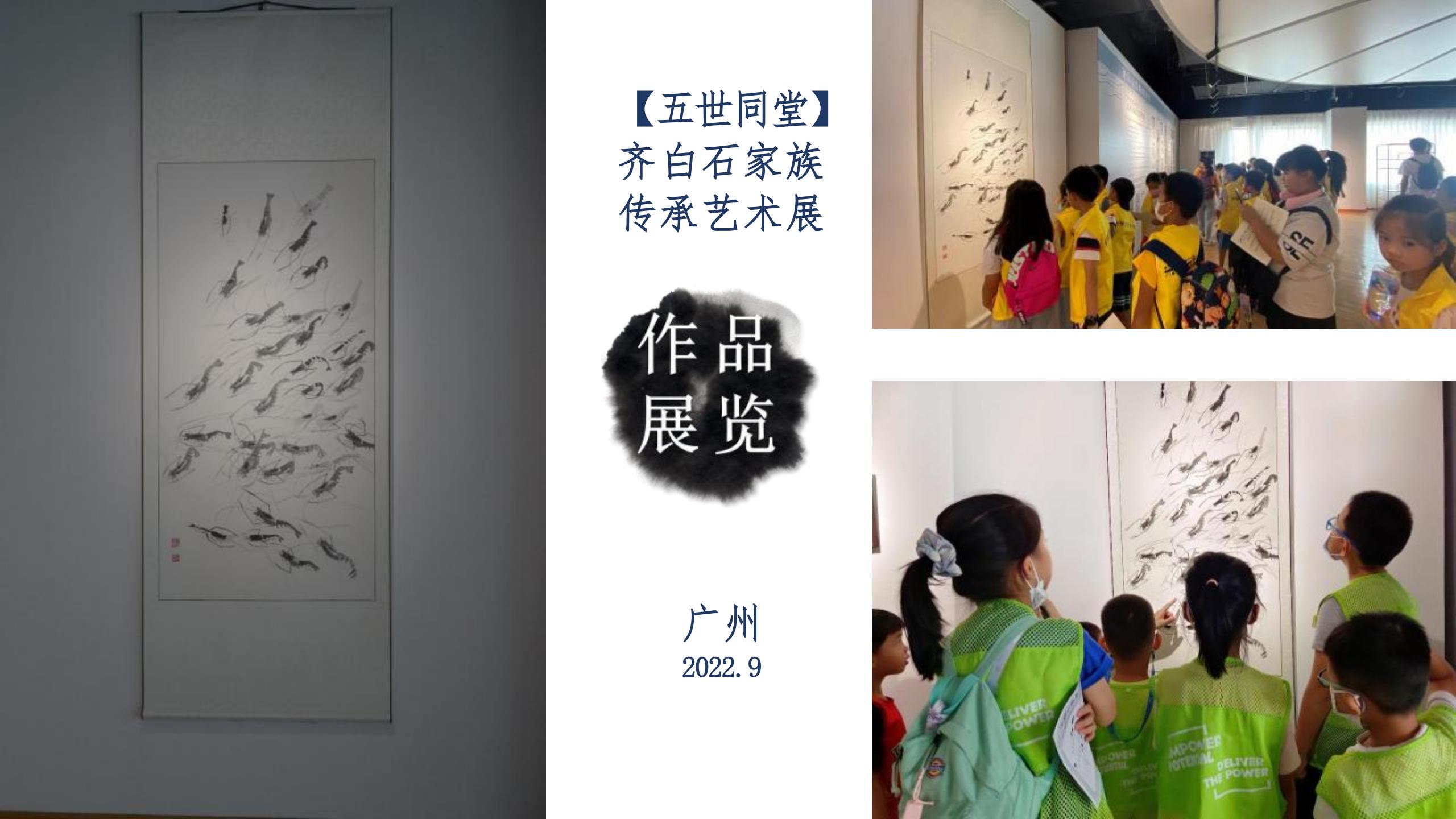 笔下春江-齐派传人陈鹏翔“虾”主题艺术展_00