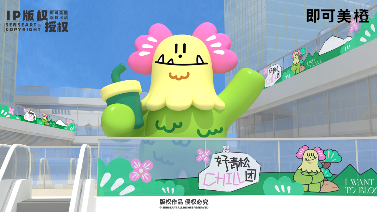 【青松CHILL团】-IP授权