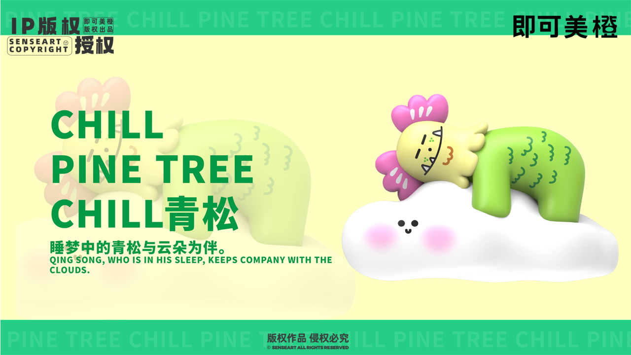 【青松CHILL团】-IP授权