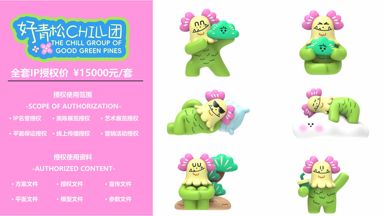 【青松CHILL团】-IP授权