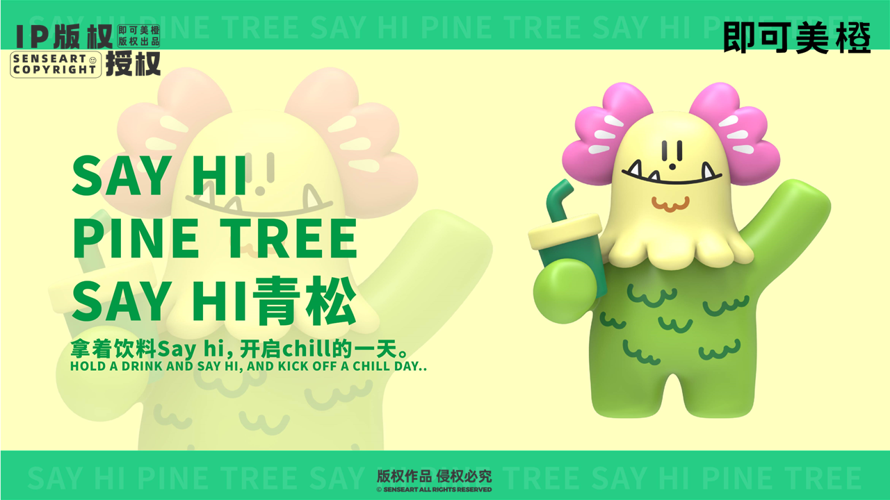 【青松CHILL团】-IP授权